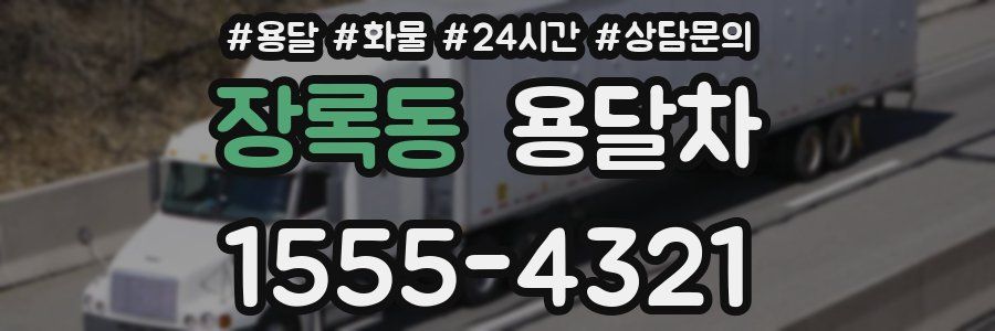 장록동 용달차