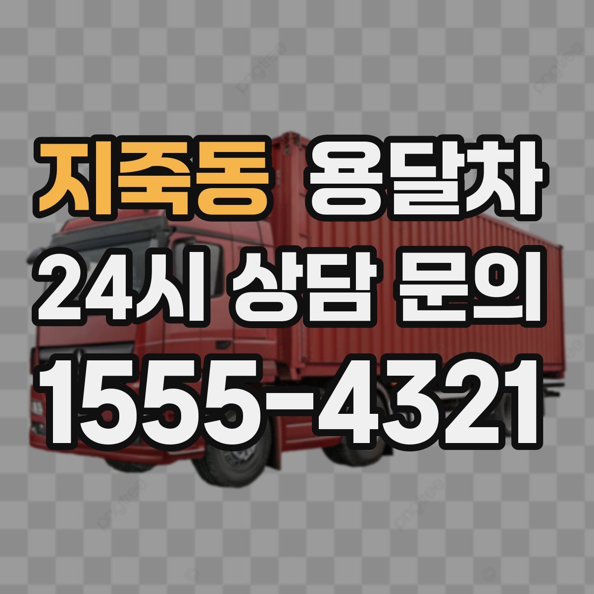 지죽동 용달차