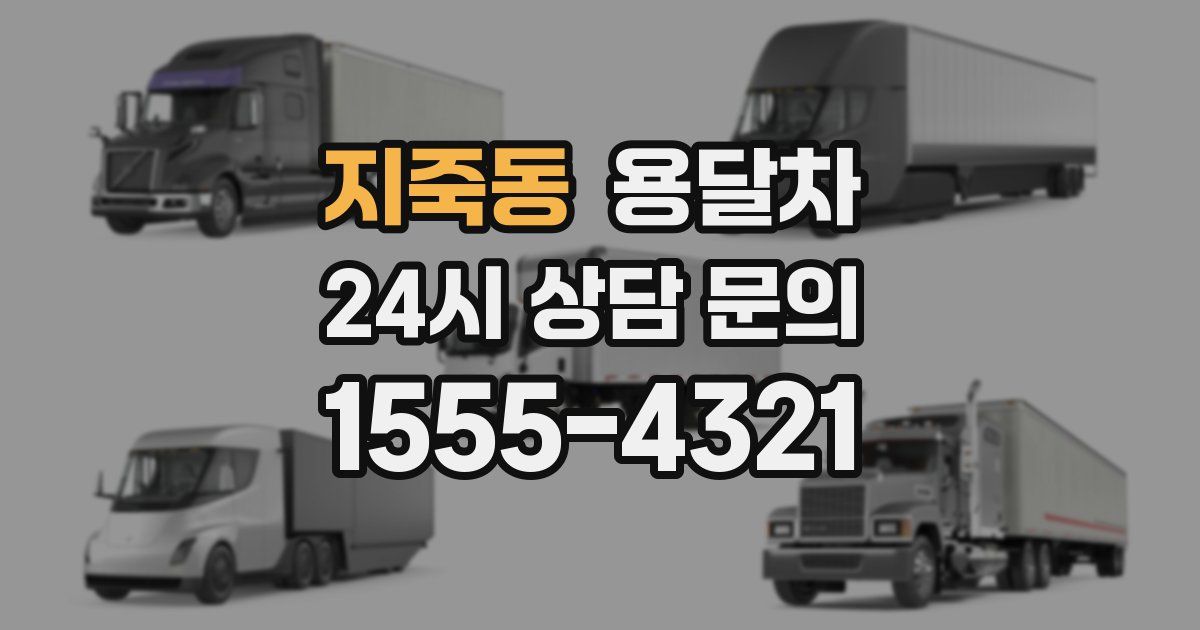 지죽동 용달차