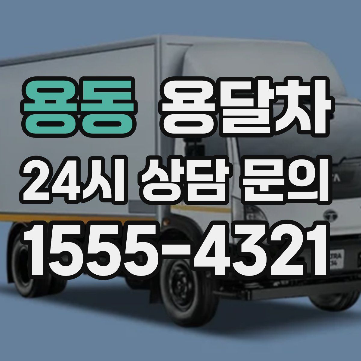 용동 용달차