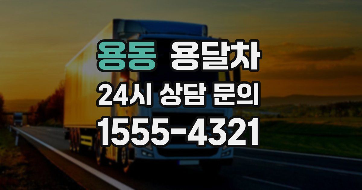용동 용달차