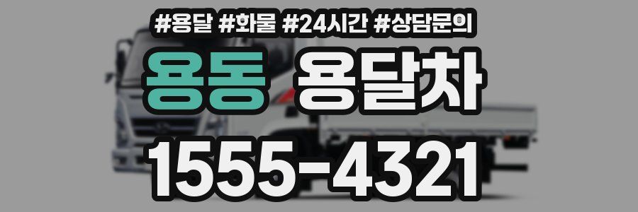 용동 용달차