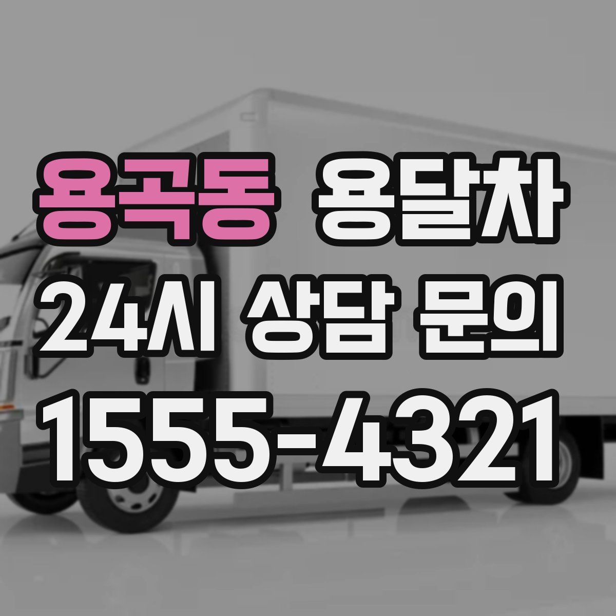 용곡동 용달차