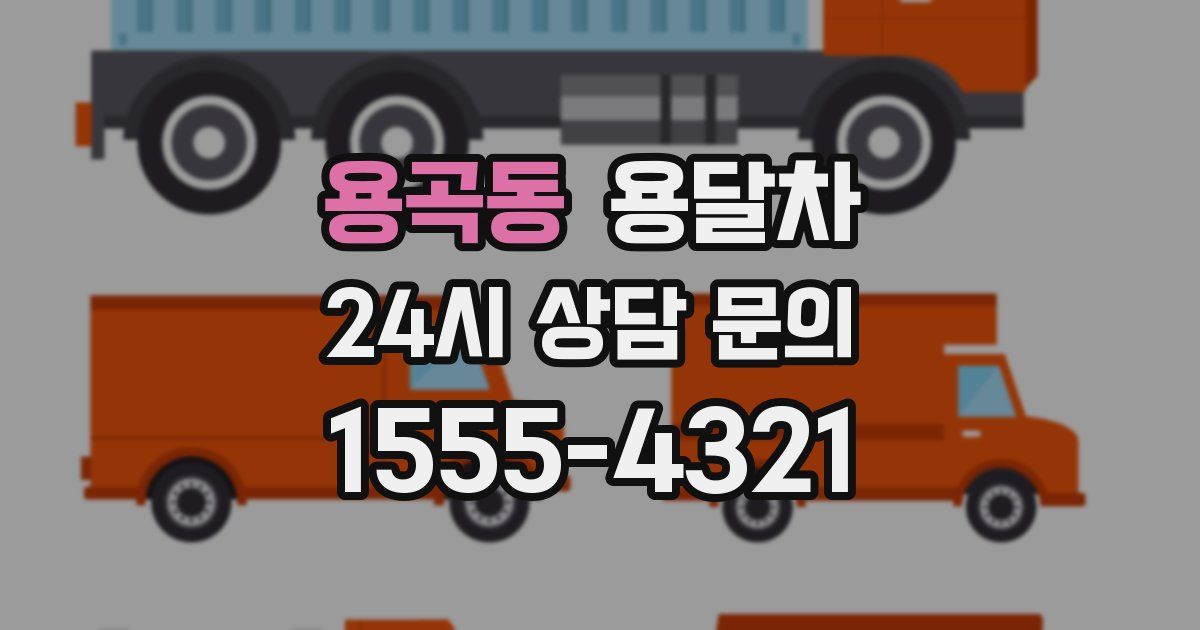 용곡동 용달차