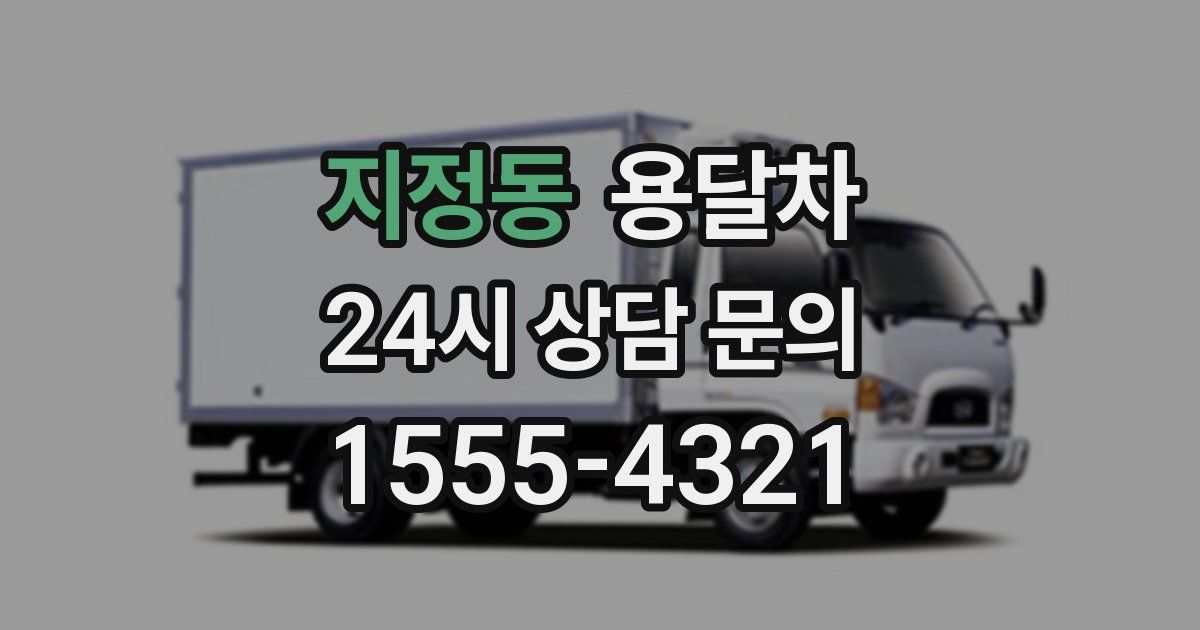 지정동 용달차