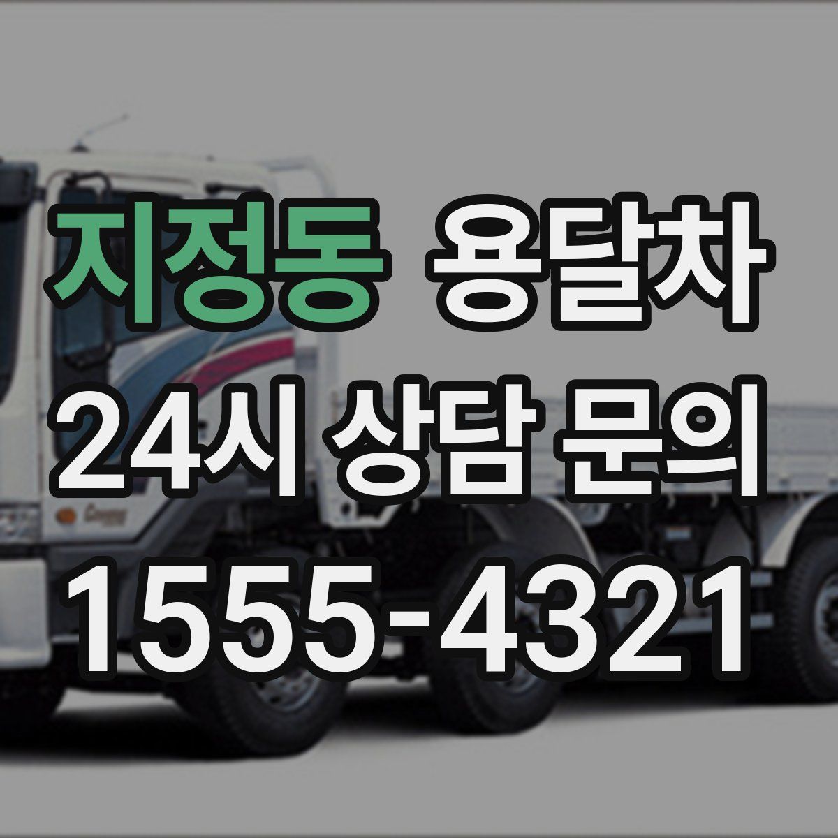 지정동 용달차