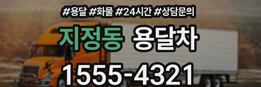 지정동 용달차