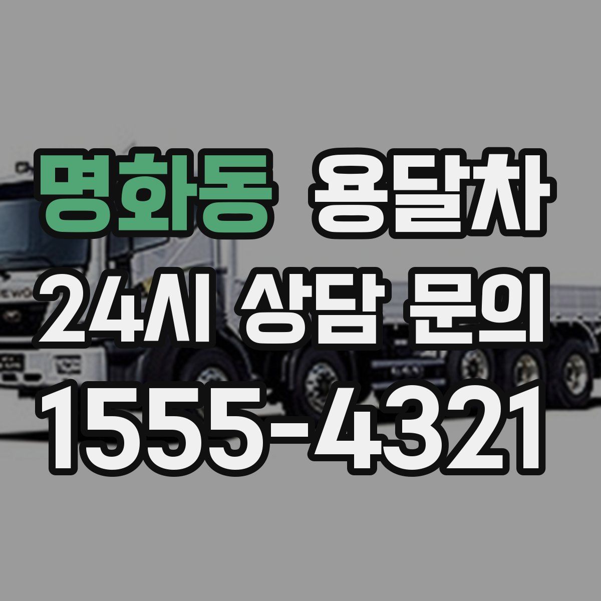명화동 용달차