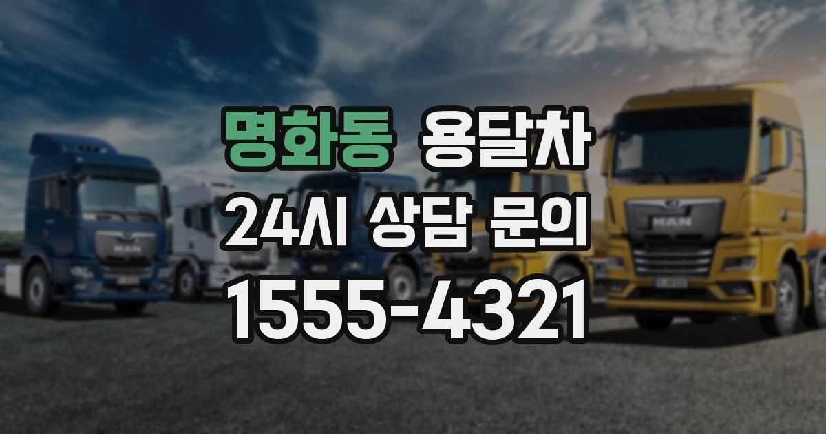명화동 용달차