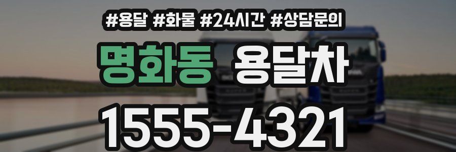 명화동 용달차