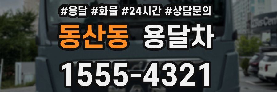 동산동 용달차