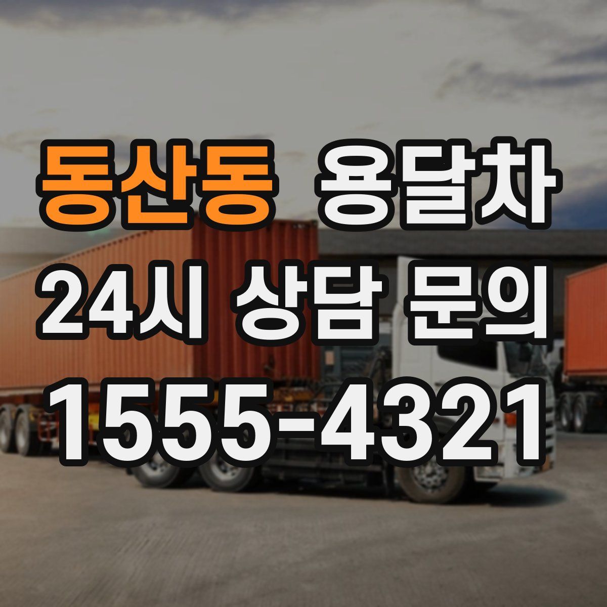 동산동 용달차