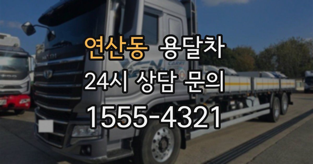 연산동 용달차