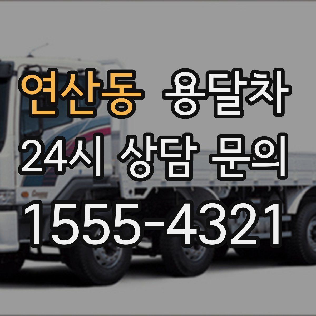 연산동 용달차