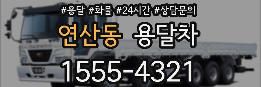 연산동 용달차