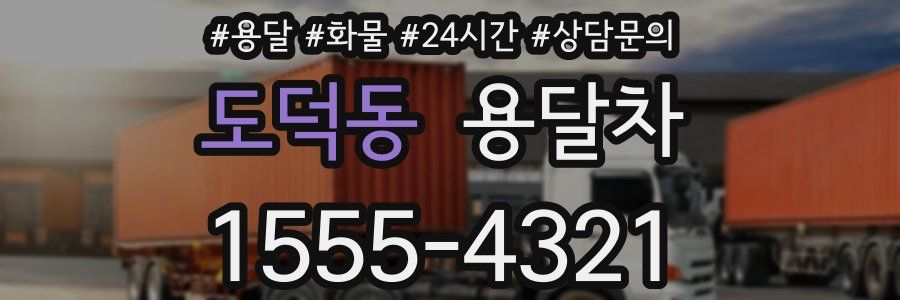 도덕동 용달차