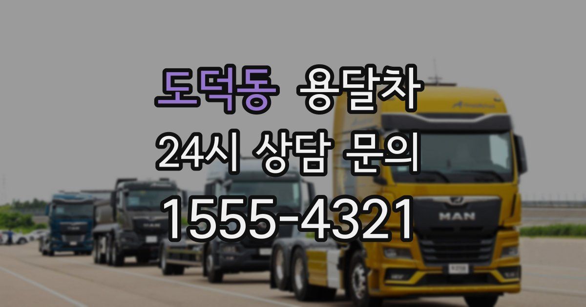 도덕동 용달차