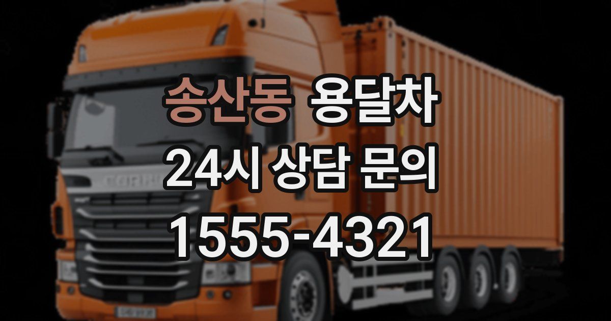 송산동 용달차