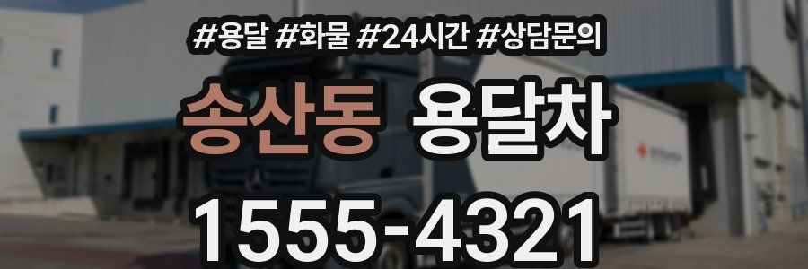송산동 용달차