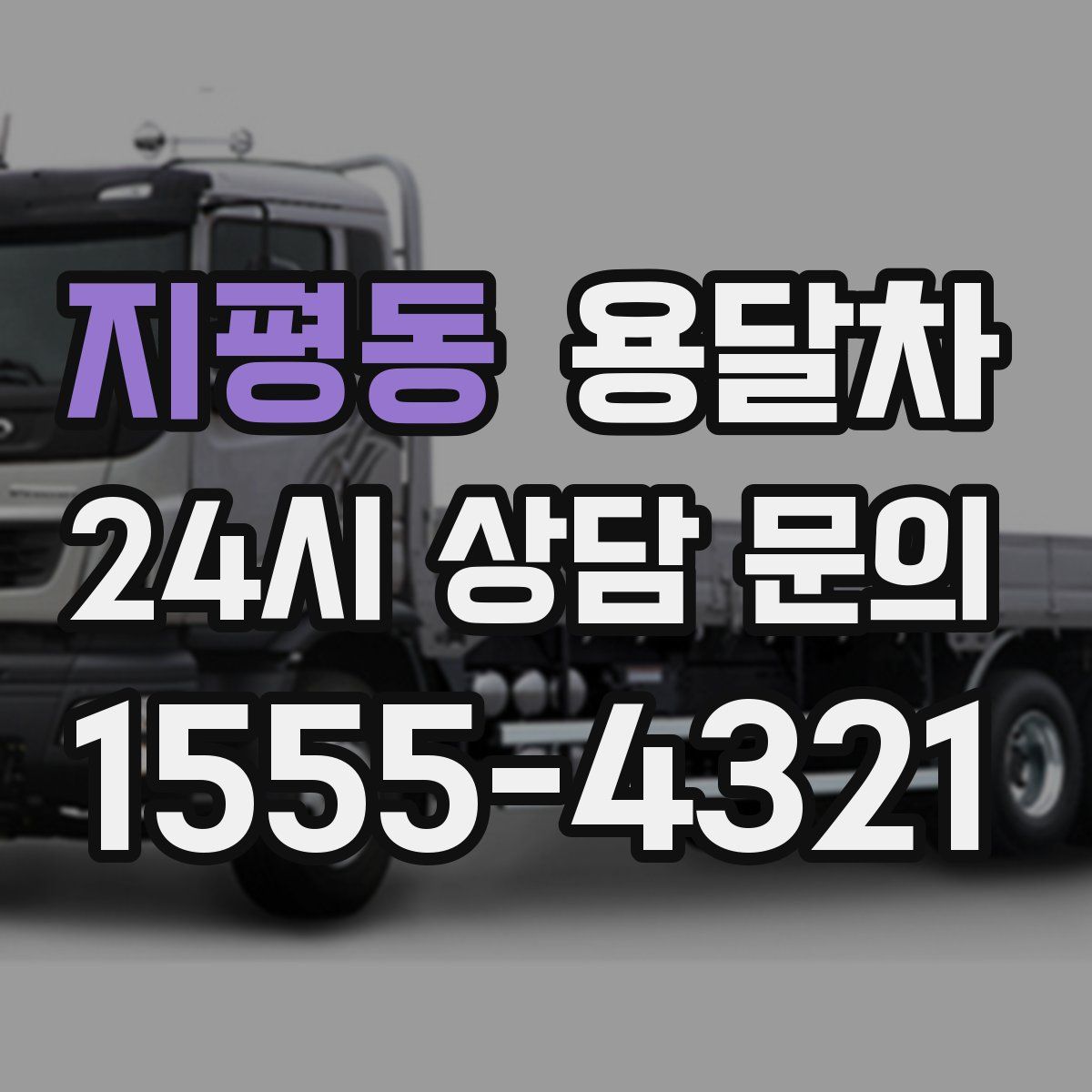 지평동 용달차