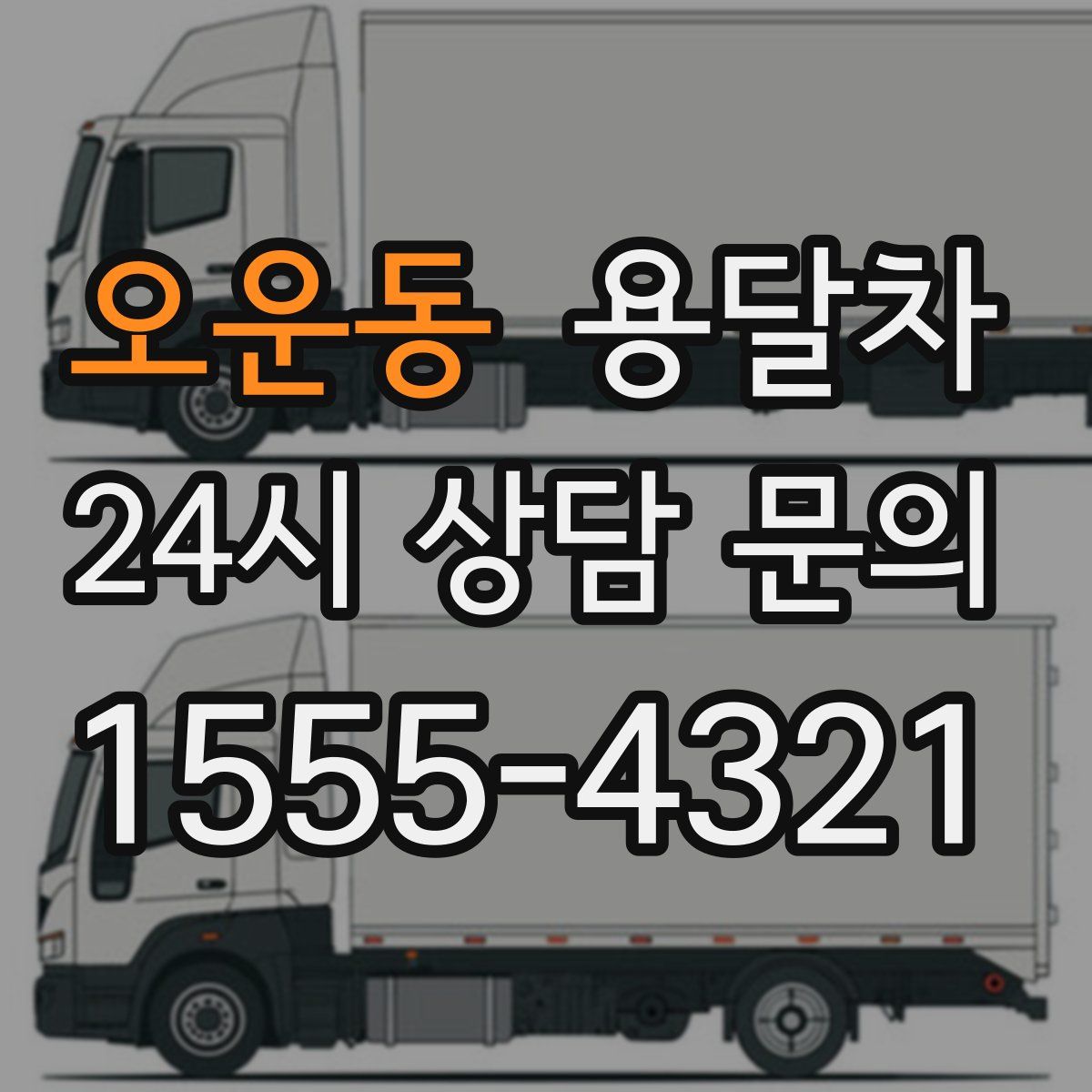 오운동 용달차