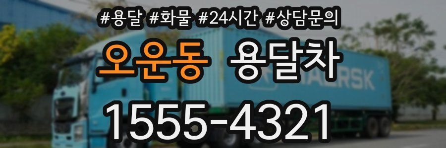 오운동 용달차