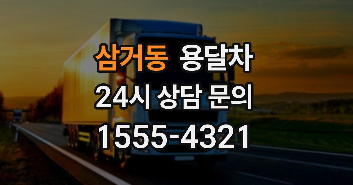 삼거동 용달차