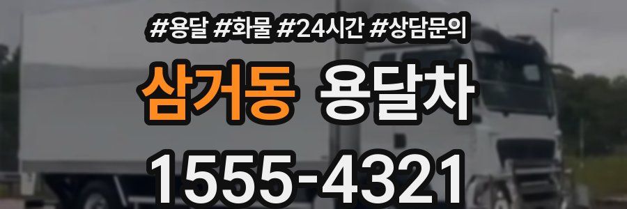 삼거동 용달차