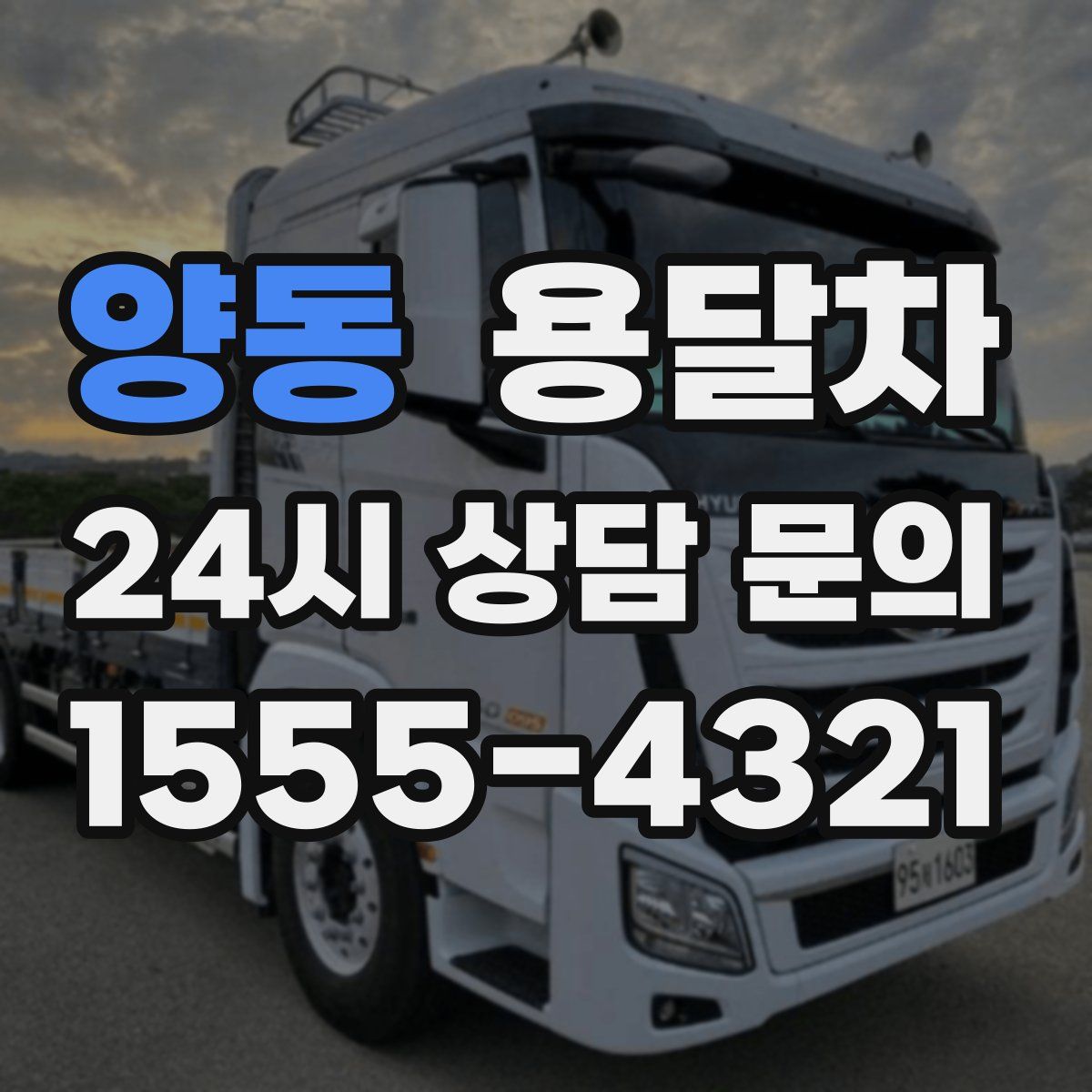 양동 용달차