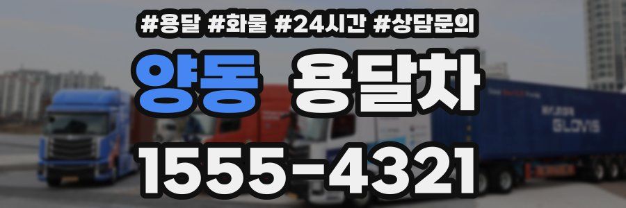 양동 용달차