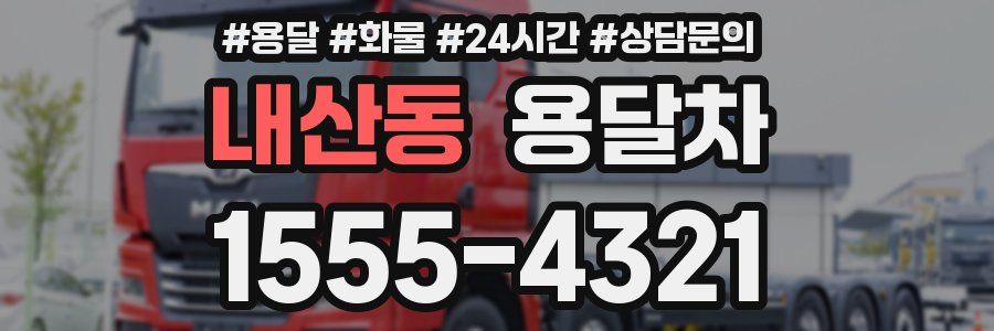 내산동 용달차