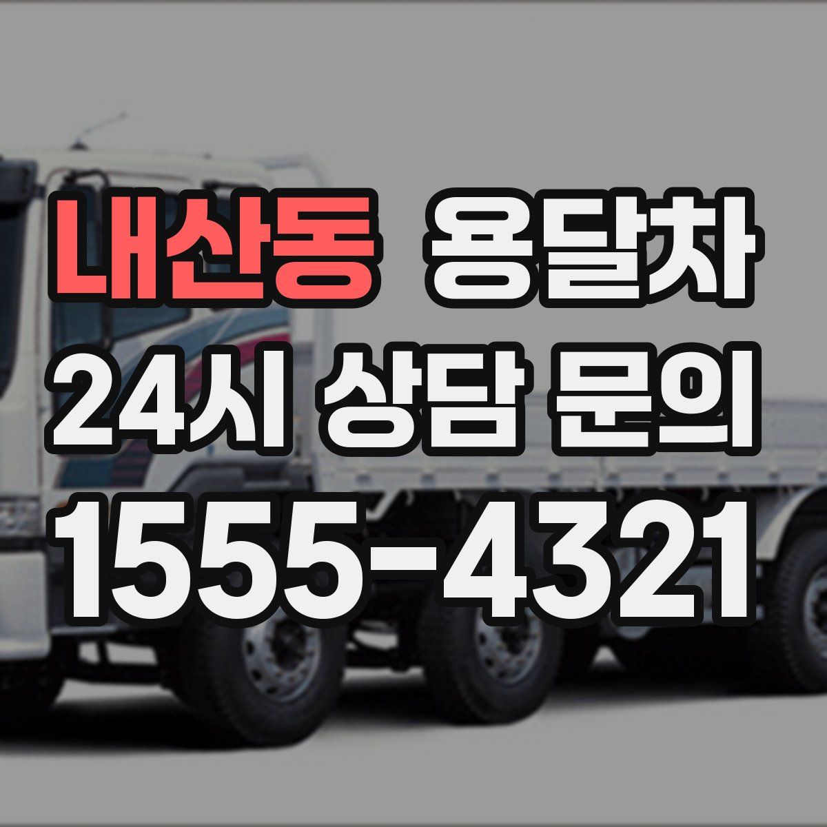 내산동 용달차