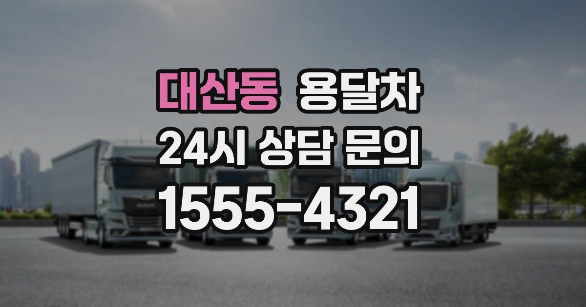 대산동 용달차