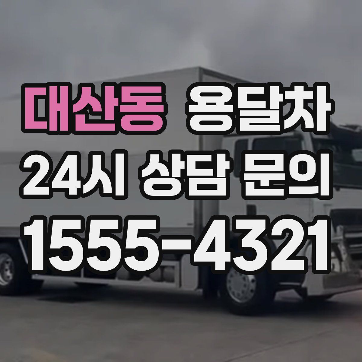 대산동 용달차
