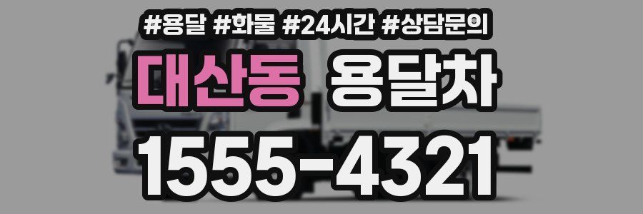 대산동 용달차