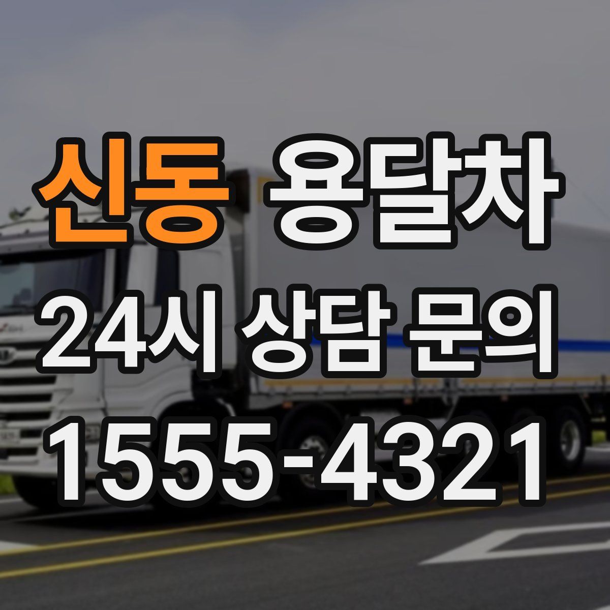 신동 용달차