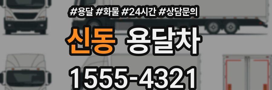 신동 용달차