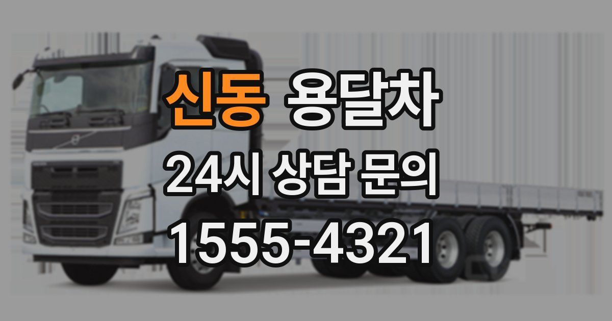신동 용달차