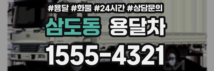 삼도동 용달차