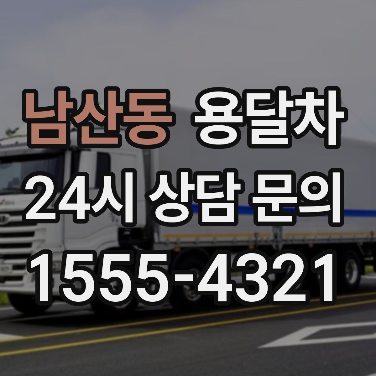남산동 용달차