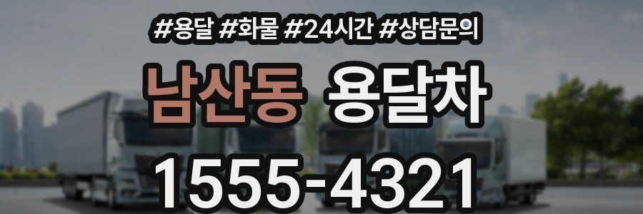 남산동 용달차