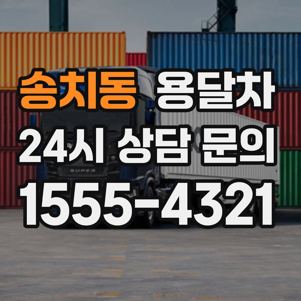 송치동 용달차