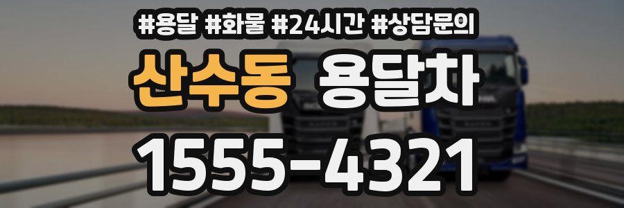 산수동 용달차