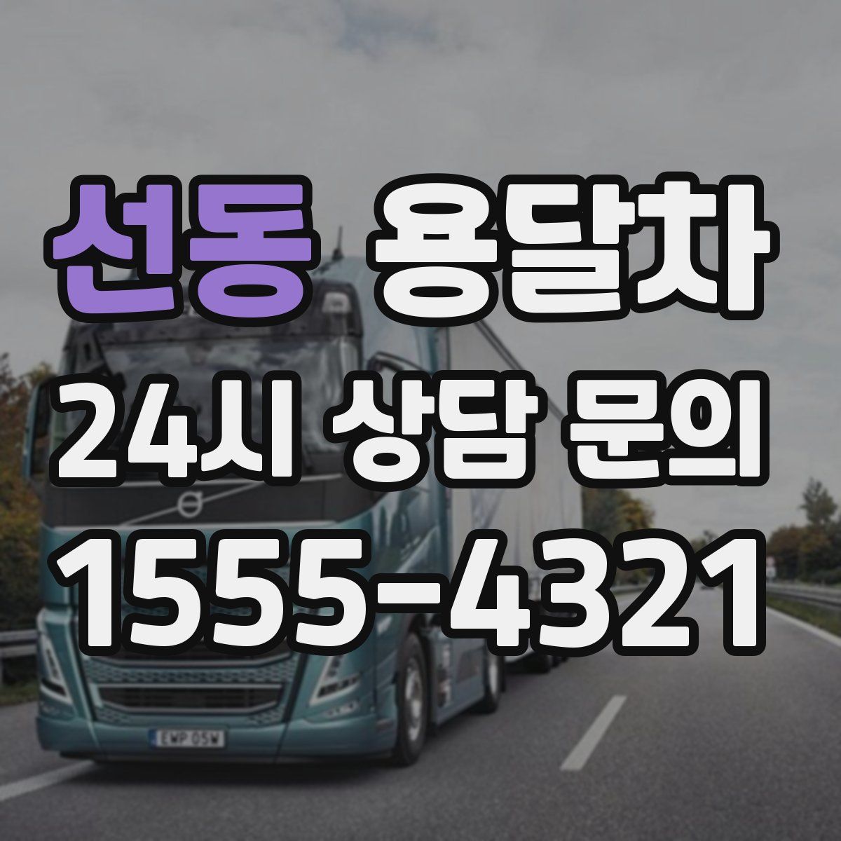 선동 용달차