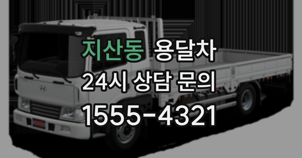 지산동 용달차