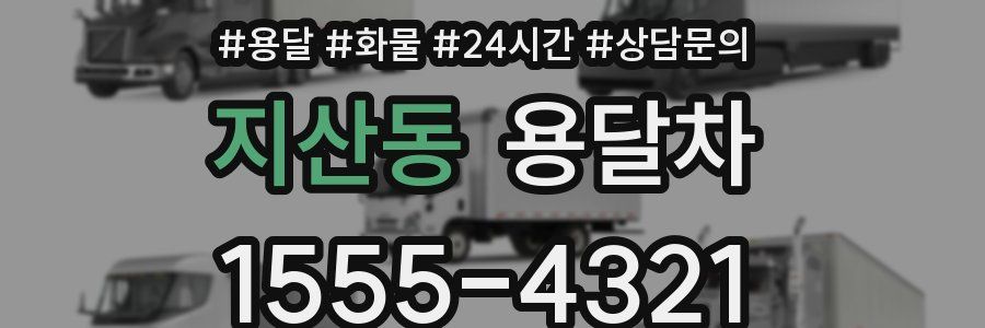 지산동 용달차