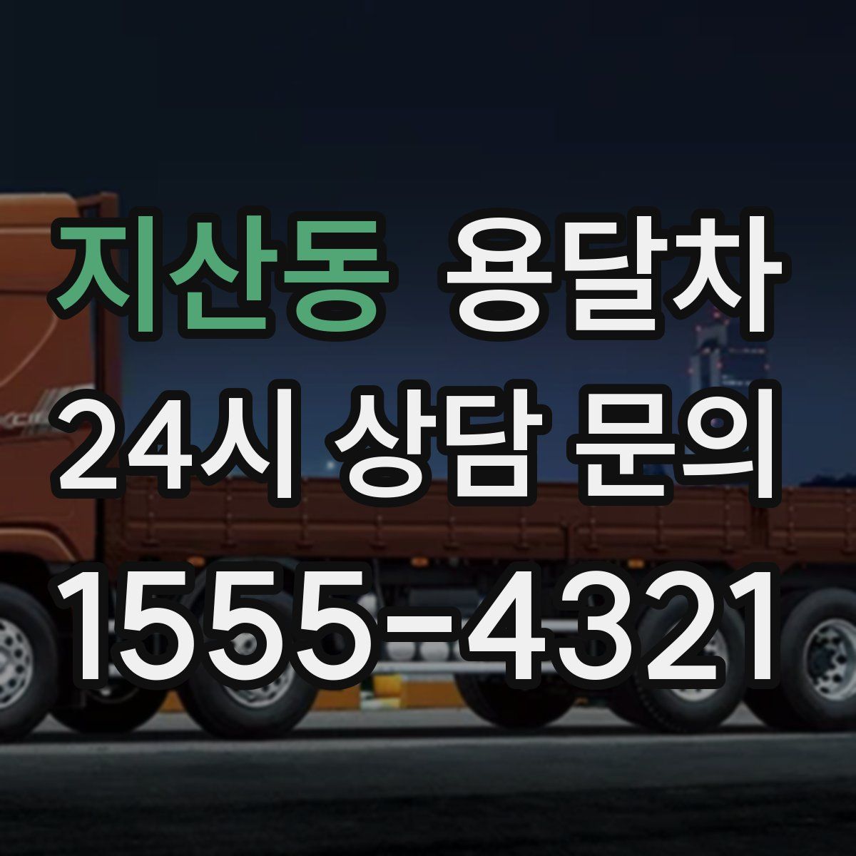 지산동 용달차