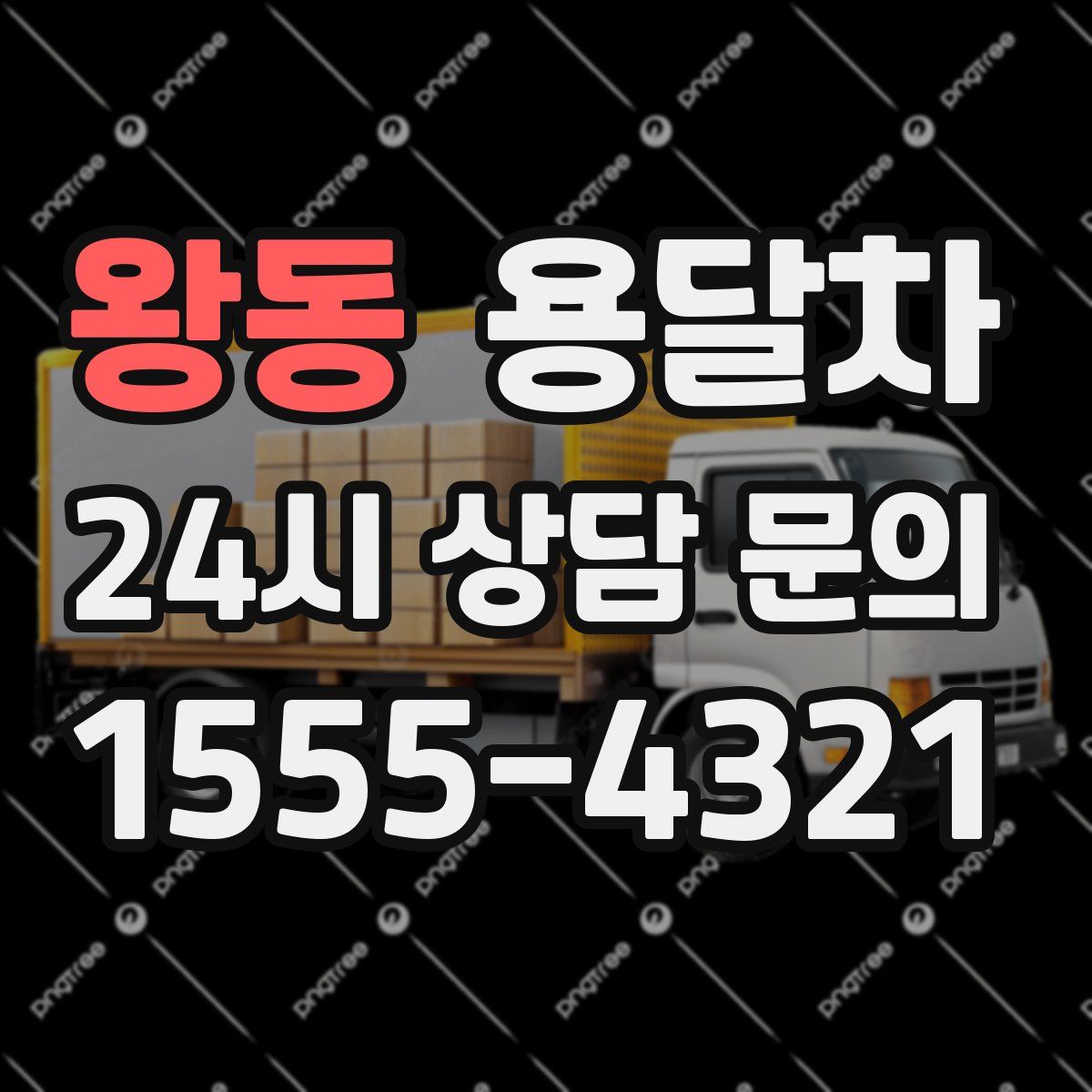 왕동 용달차