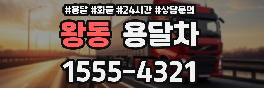 왕동 용달차