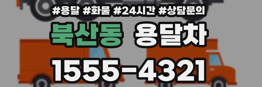 북산동 용달차